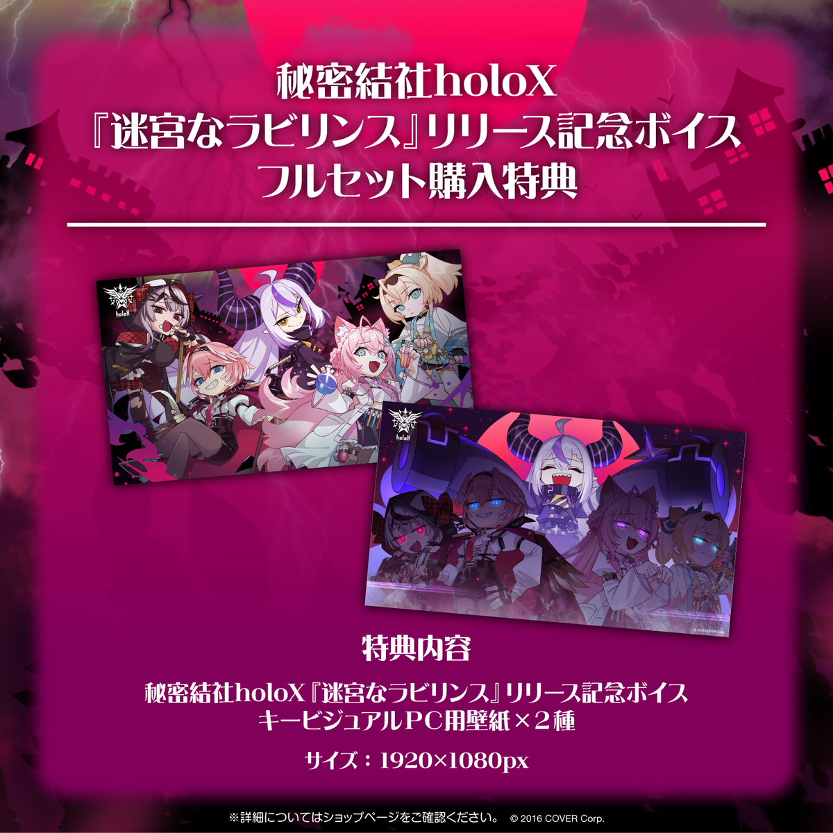 秘密結社holoX『迷宮なラビリンス』リリース記念ボイス