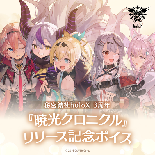 秘密結社holoX 3周年『暁光クロニクル』リリース記念ボイス – hololive