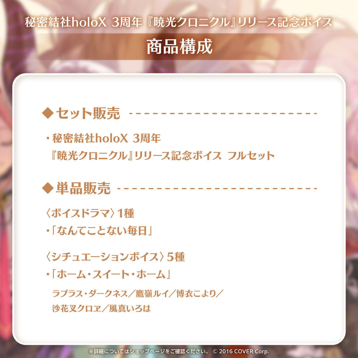 秘密結社holoX 3周年『暁光クロニクル』リリース記念ボイス