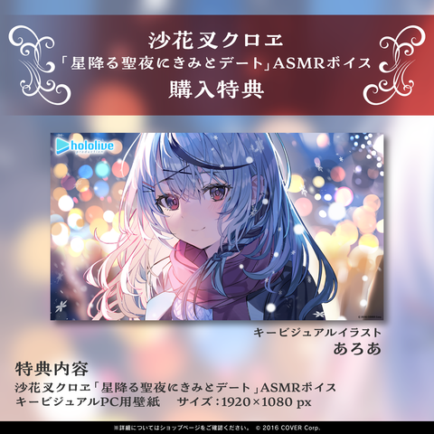 Sakamata Chloe "A Date with You on a Starlit Holy Night" ASMR Voice Pack