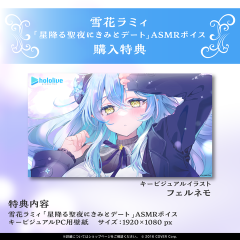 雪花ラミィ「星降る聖夜にきみとデート」ASMRボイス