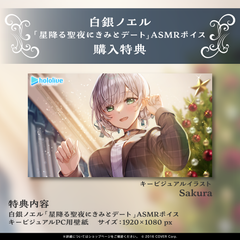 白銀ノエル「星降る聖夜にきみとデート」ASMRボイス