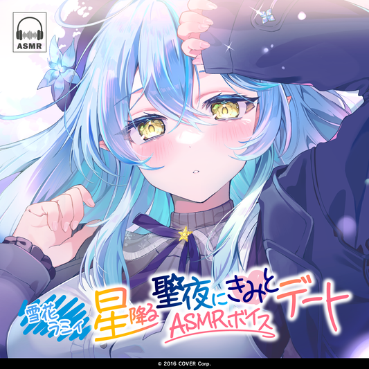 雪花ラミィ「星降る聖夜にきみとデート」ASMRボイス – hololive
