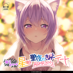 猫又おかゆ「星降る聖夜にきみとデート」ASMRボイス
