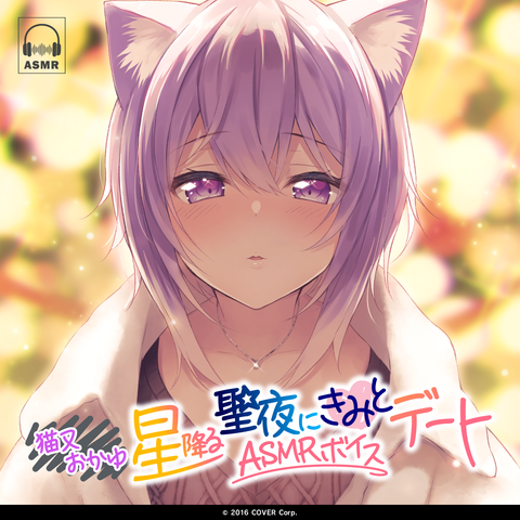 Nekomata Okayu "A Date with You on a Starlit Holy Night" ASMR Voice Pack