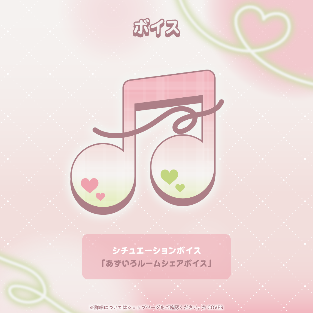 あずいろ記念グッズ