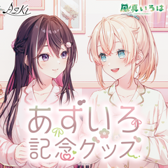 あずいろ記念グッズ