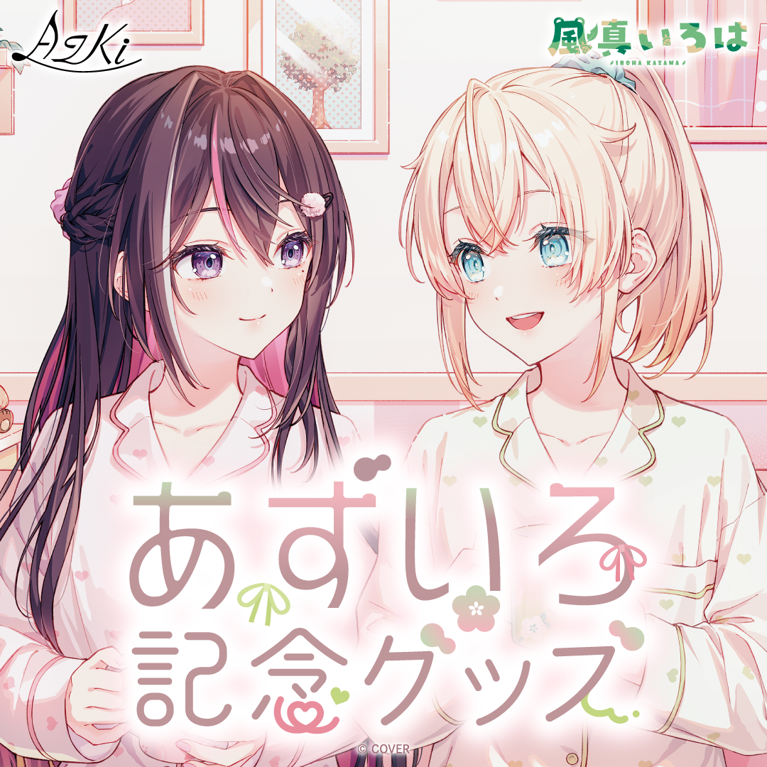 あずいろ記念グッズ