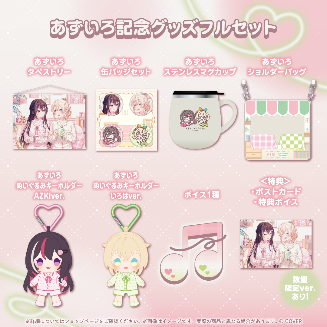 あずいろ記念グッズ