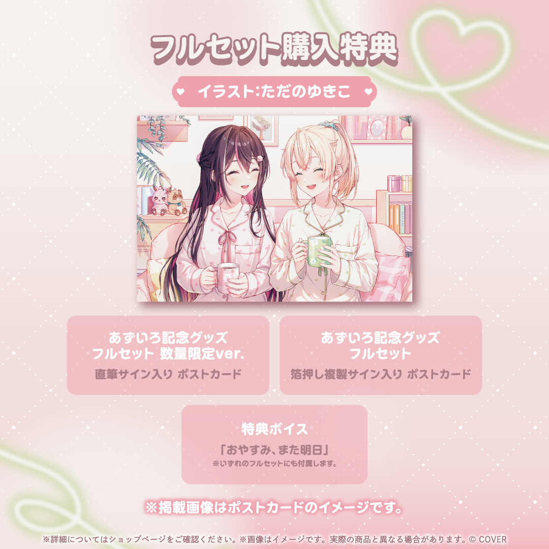 あずいろ記念グッズ