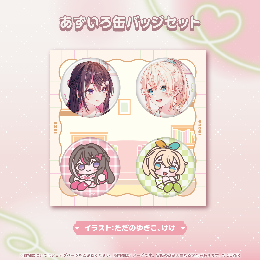 あずいろ記念グッズ