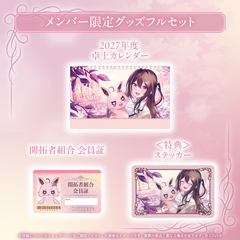 AZKi メンバー限定グッズ2026