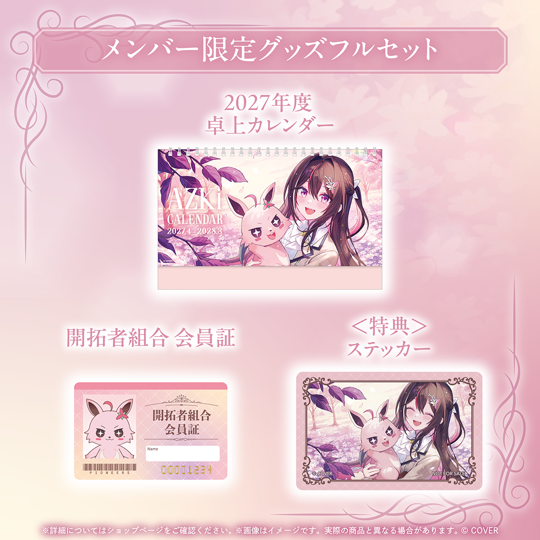 AZKi メンバー限定グッズ2026