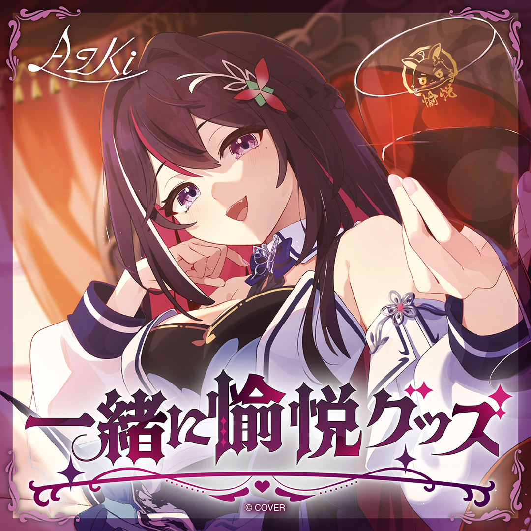 AZKi 一緒に愉悦グッズ