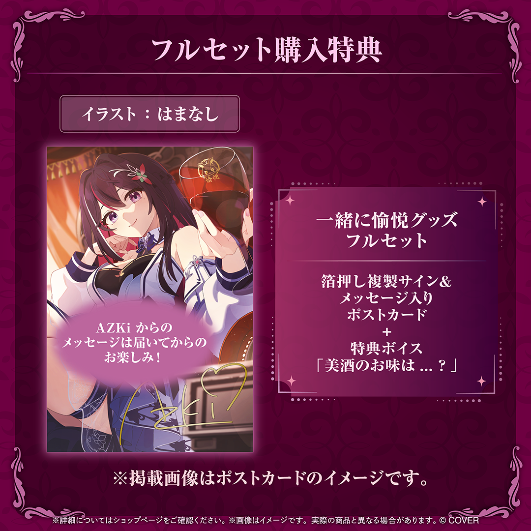 AZKi 一緒に愉悦グッズ