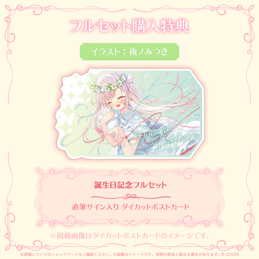 アイラニ・イオフィフティーン 誕生日記念2026