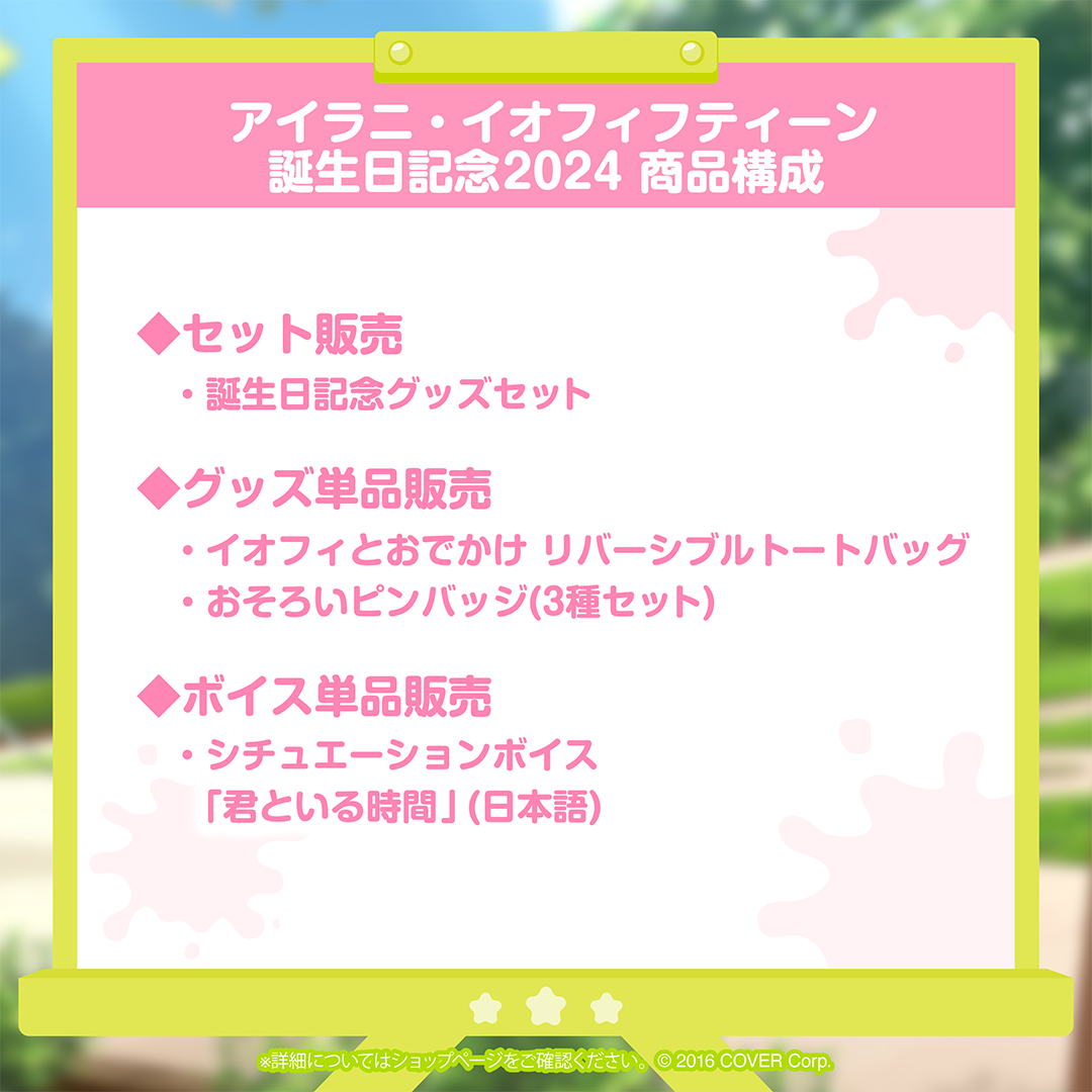 アイラニ・イオフィフティーン 誕生日記念2024