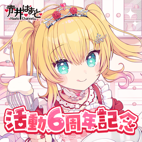 赤井はあと 活動6周年記念 – hololive production official shop 赤井はあと 活動6周年記念 – hololive production official shop