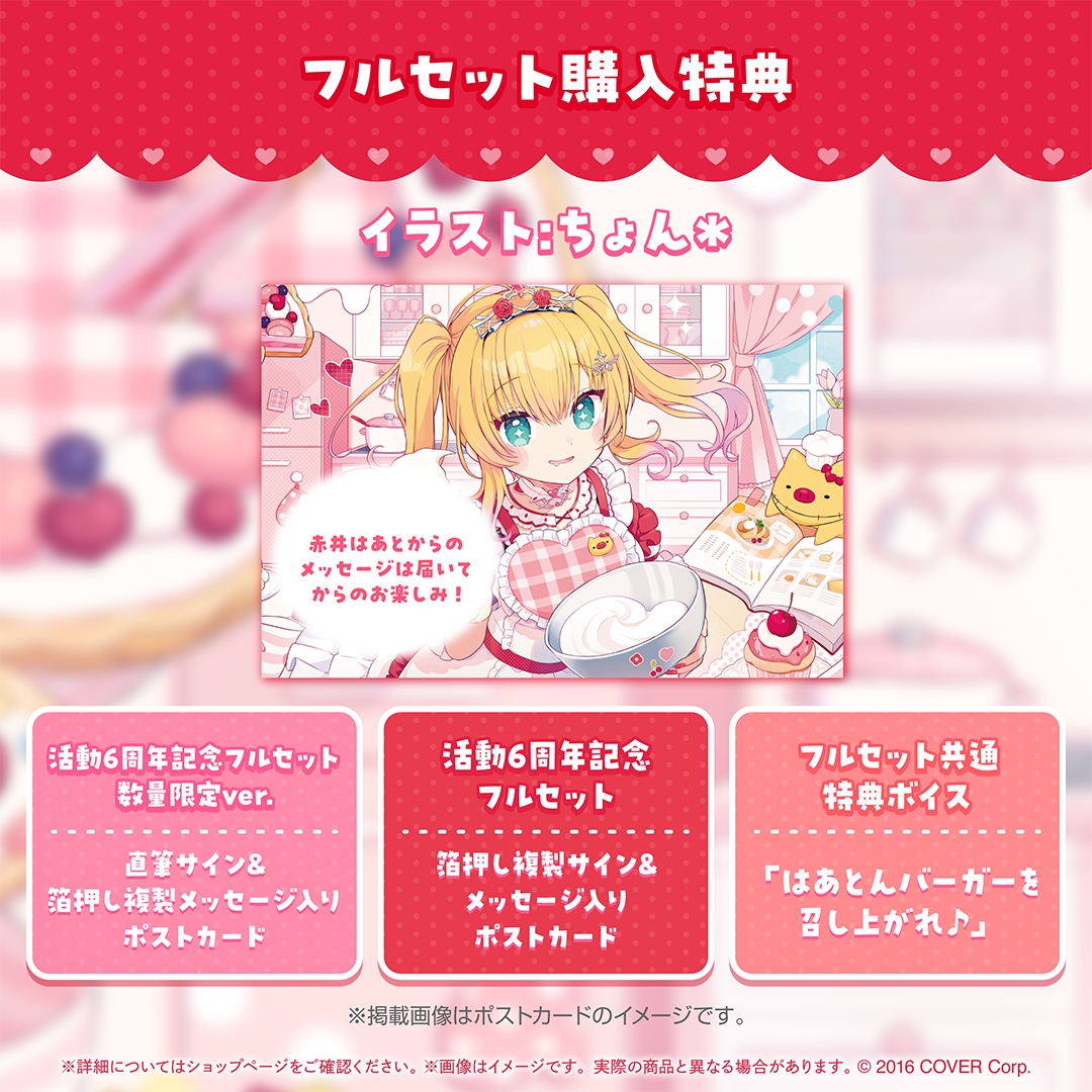 赤井はあと 活動6周年記念 – hololive production official shop