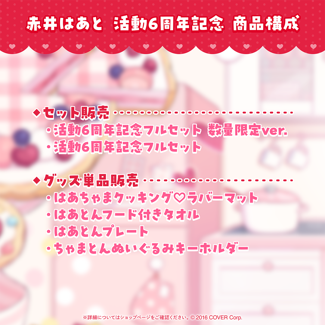 赤井はあと 活動6周年記念 – hololive production official shop