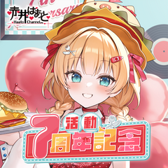 赤井はあと 活動7周年記念