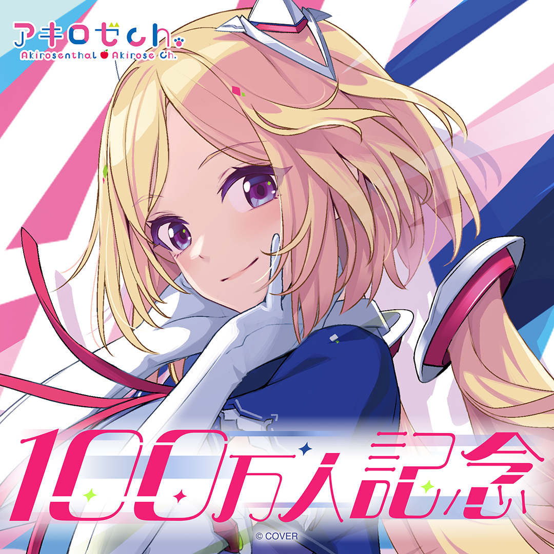 アキ・ローゼンタール 100万人記念