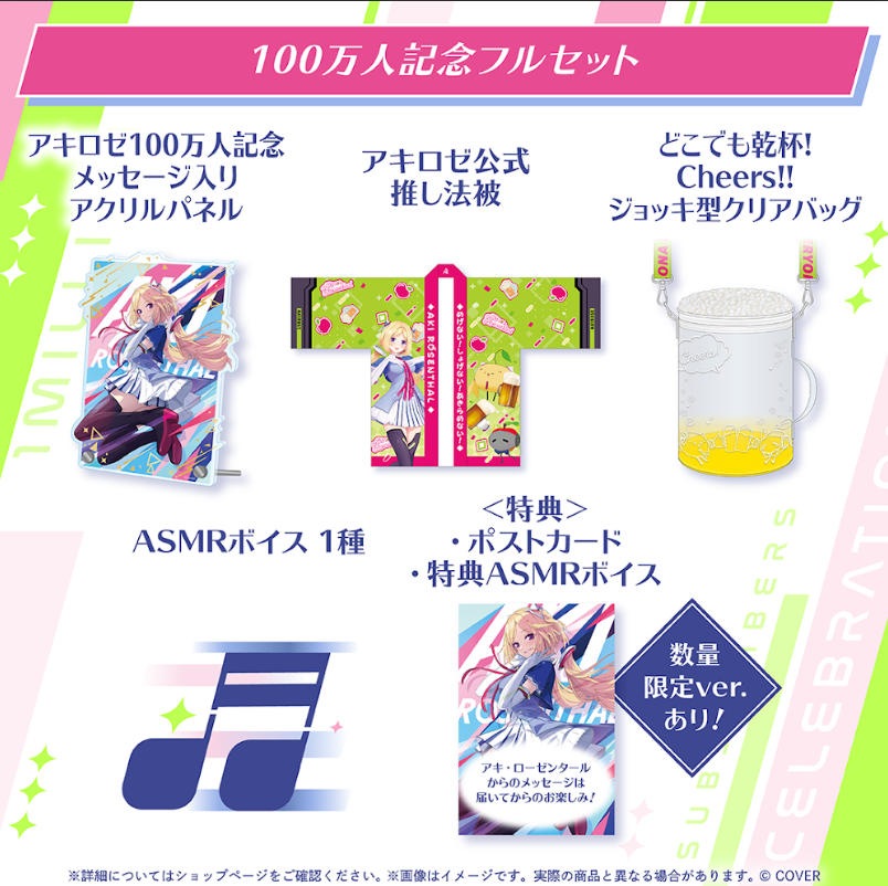 アキ・ローゼンタール 100万人記念
