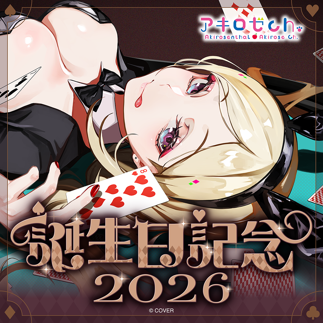 アキ・ローゼンタール 誕生日記念2026
