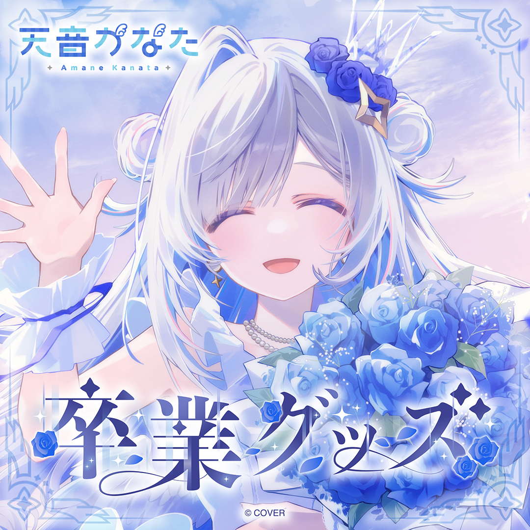 天音かなた 卒業グッズ