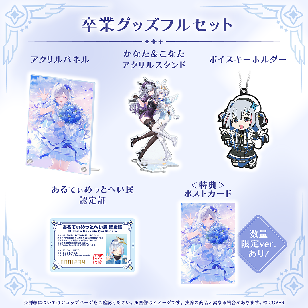天音かなた 卒業グッズ