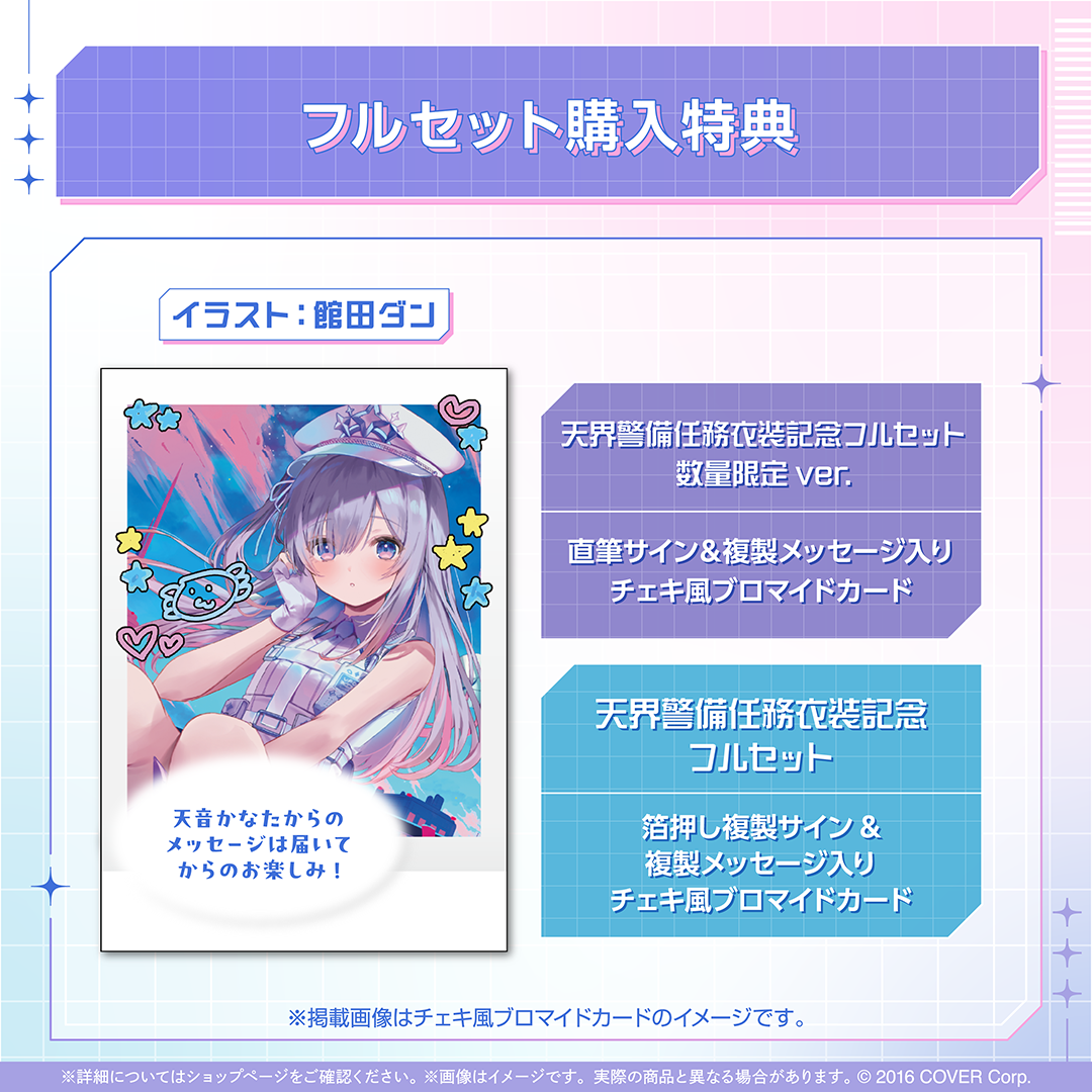 天音かなた 天界警備任務衣装記念