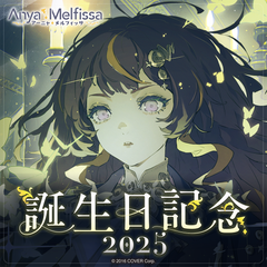 アーニャ・メルフィッサ 誕生日記念2025