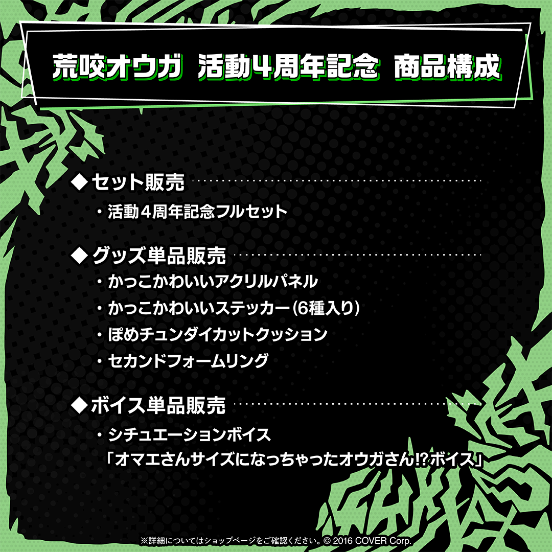 荒咬オウガ 活動4周年記念