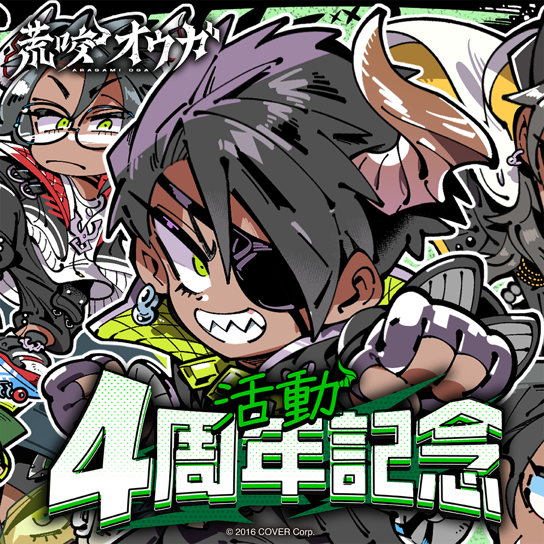 荒咬オウガ 活動4周年記念