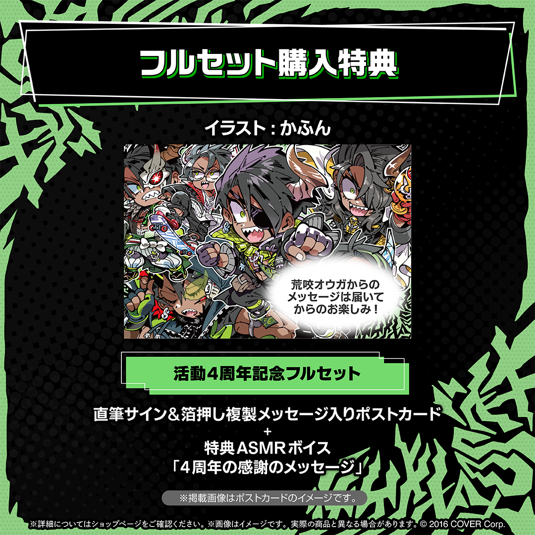 荒咬オウガ 活動4周年記念