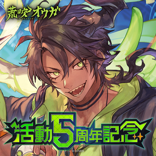 荒咬オウガ 活動5周年記念 – hololive production official shop