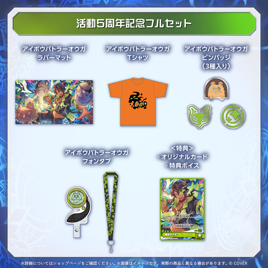荒咬オウガ 活動5周年記念