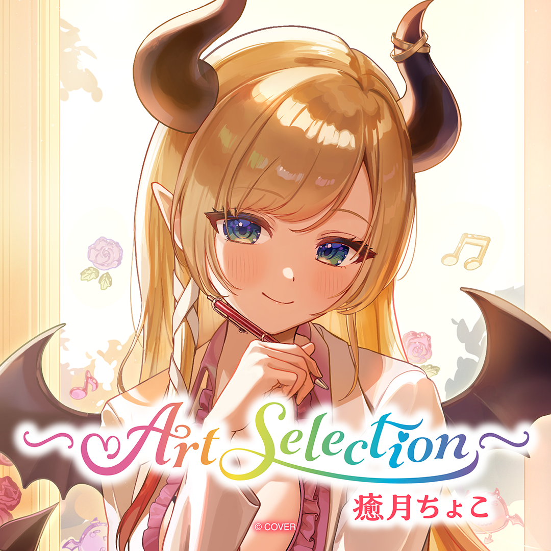 -Art Selection- 癒月ちょこ