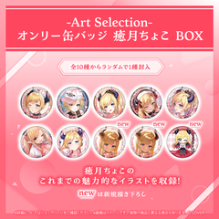 -Art Selection- 癒月ちょこ
