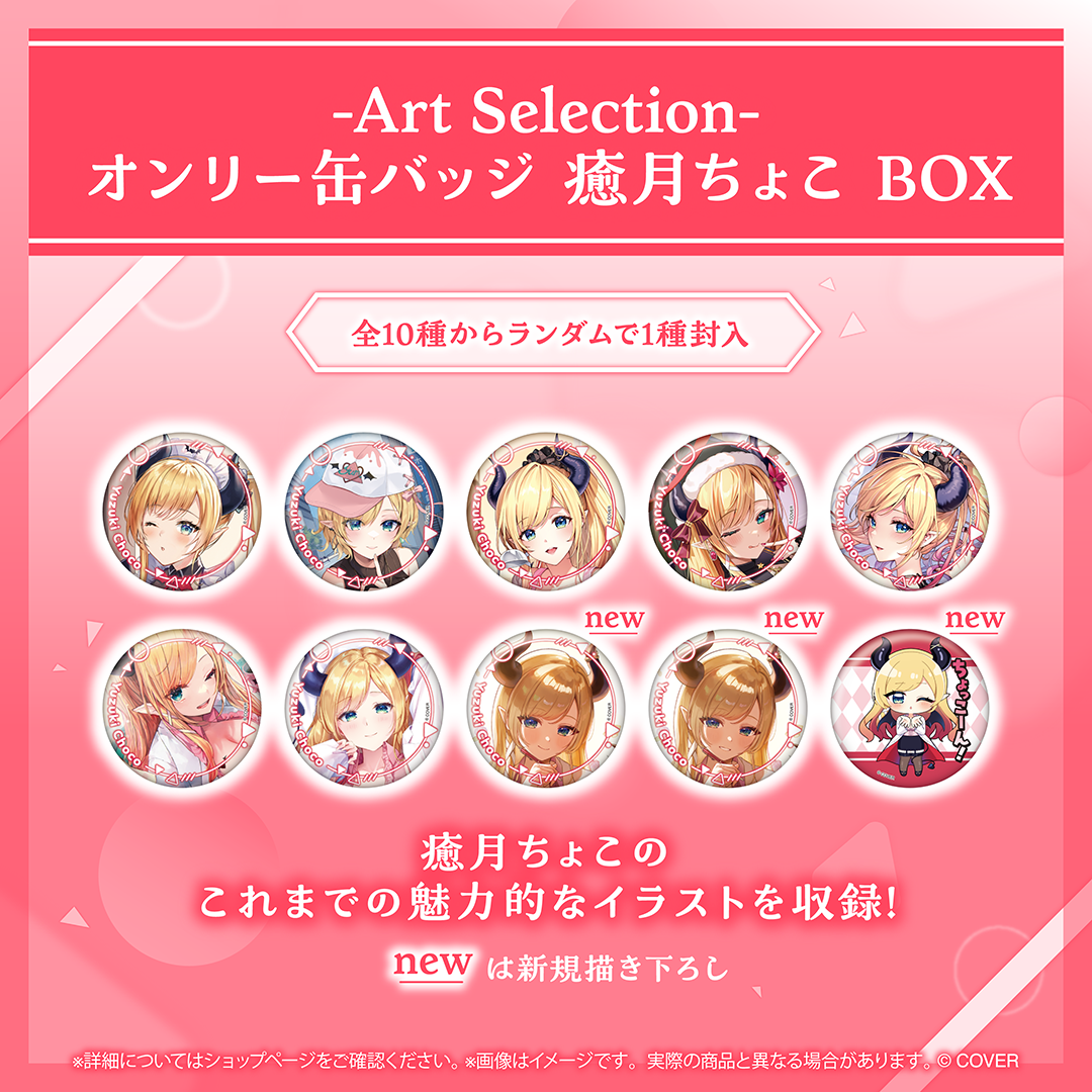-Art Selection- 癒月ちょこ