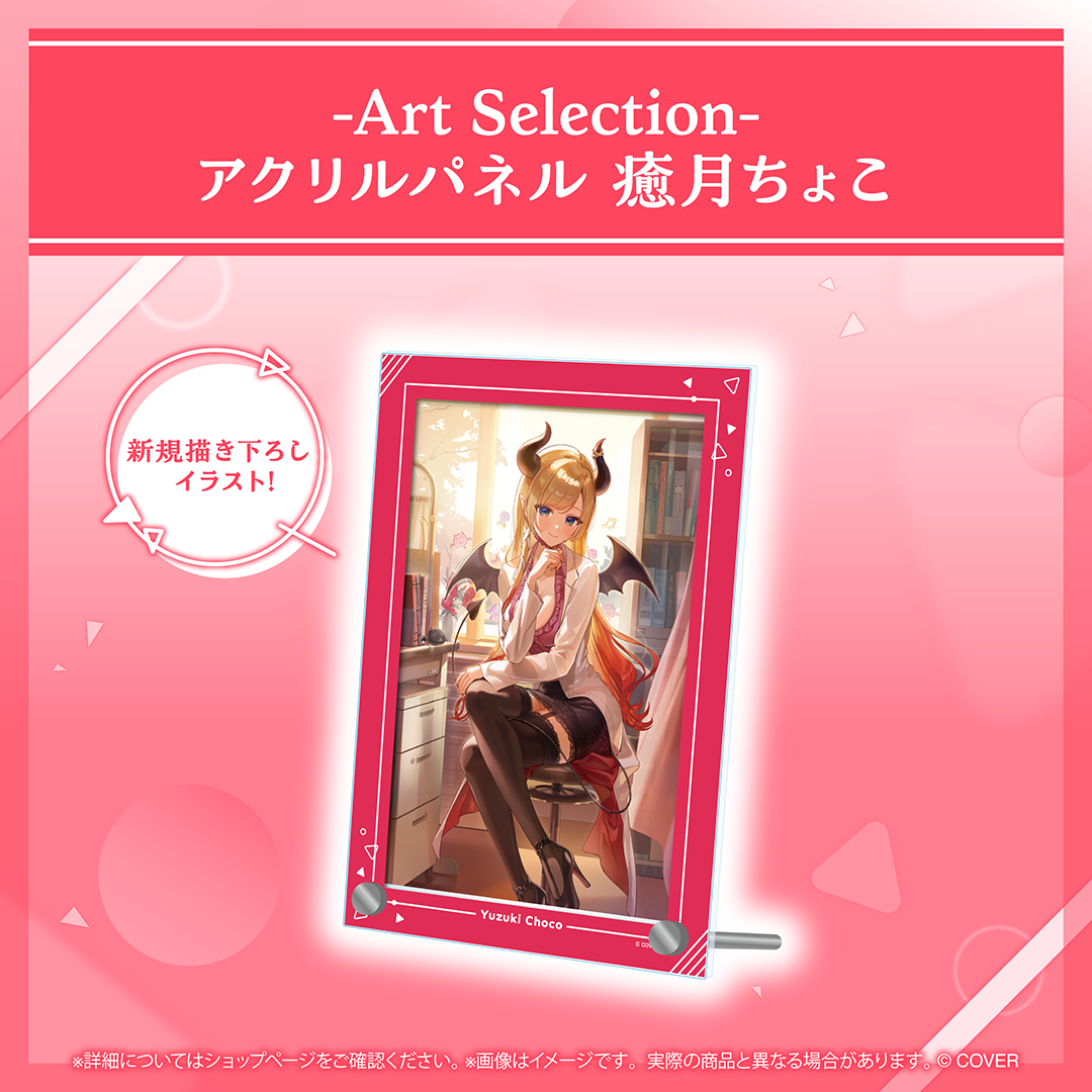-Art Selection- 癒月ちょこ