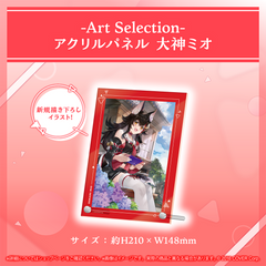 -Art Selection- 大神ミオ
