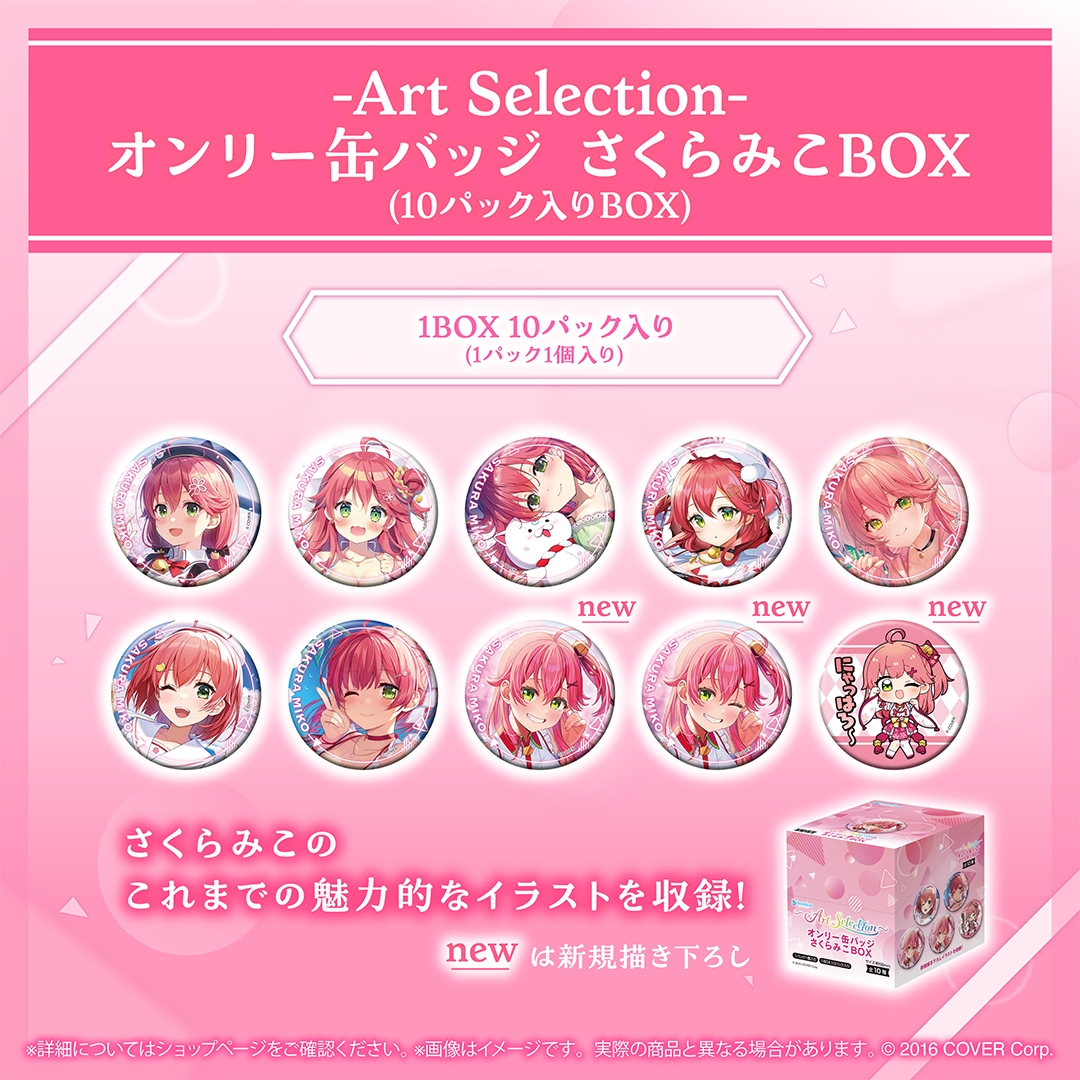 Art Selection- さくらみこ – hololive production official shop Art Selection- さくらみこ – hololive production official shop