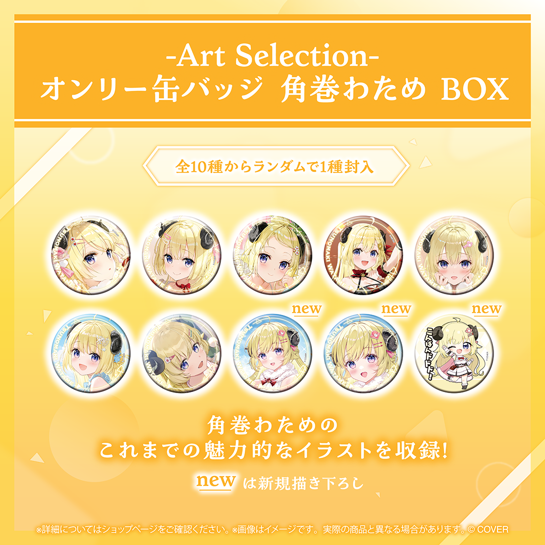 -Art Selection- 角巻わため