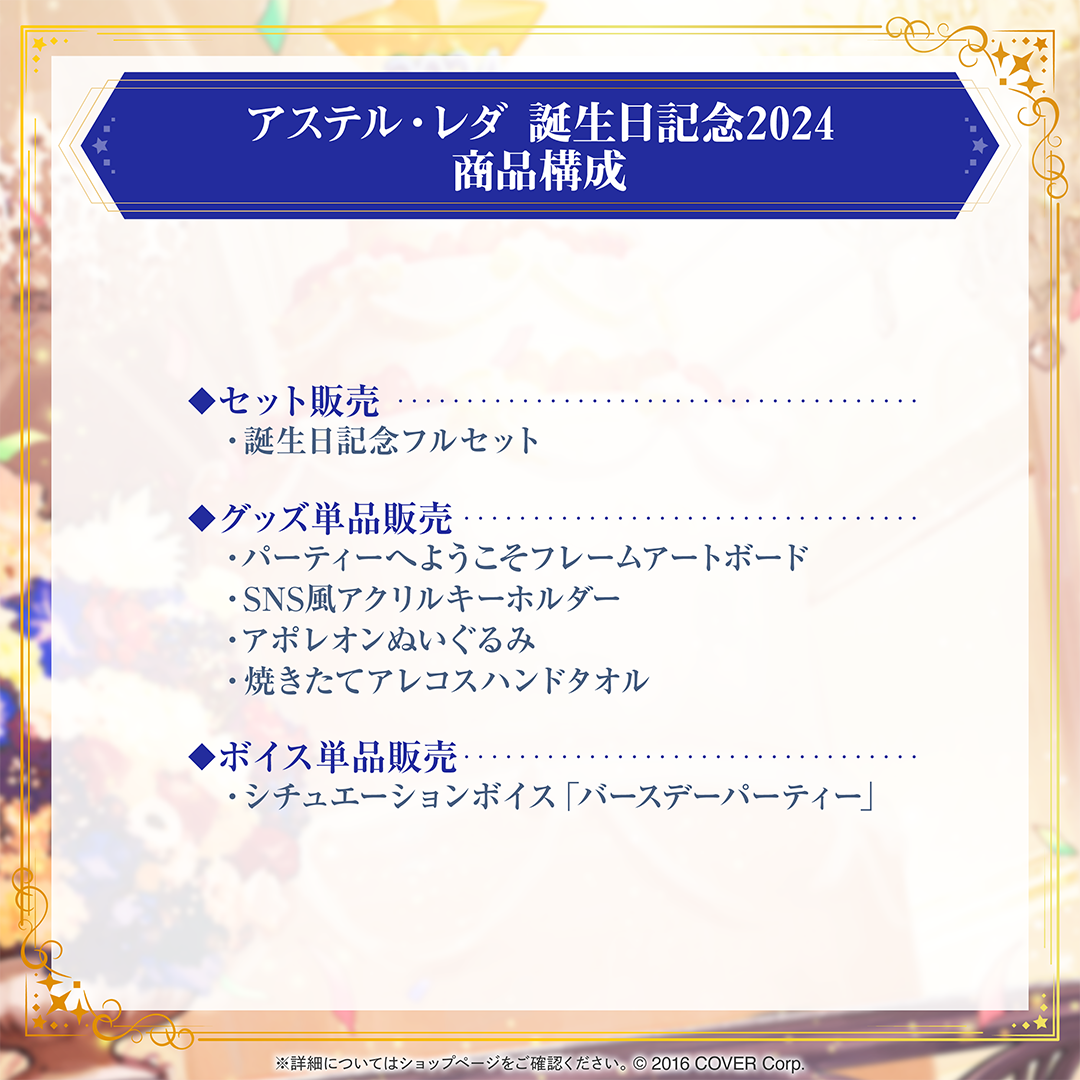 アステル・レダ 誕生日記念2024