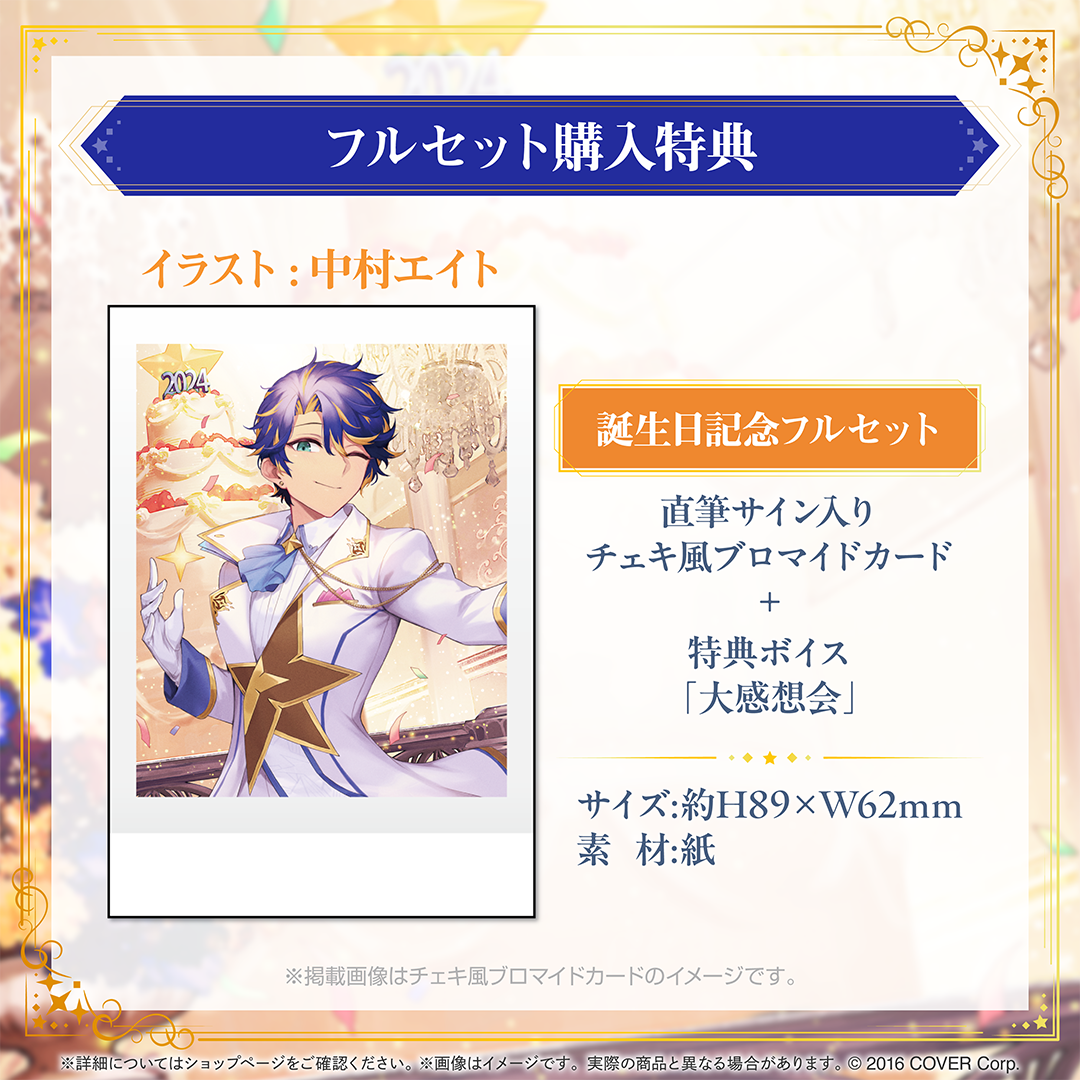 アステル・レダ 誕生日記念2024