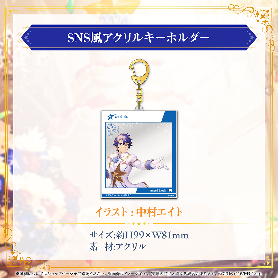 アステル・レダ 誕生日記念2024