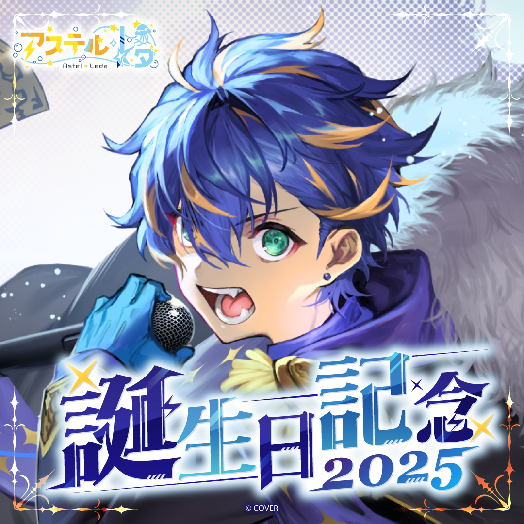 アステル・レダ 誕生日記念2025