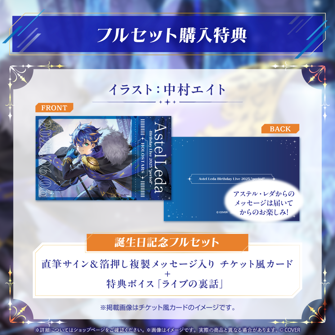アステル・レダ 誕生日記念2025