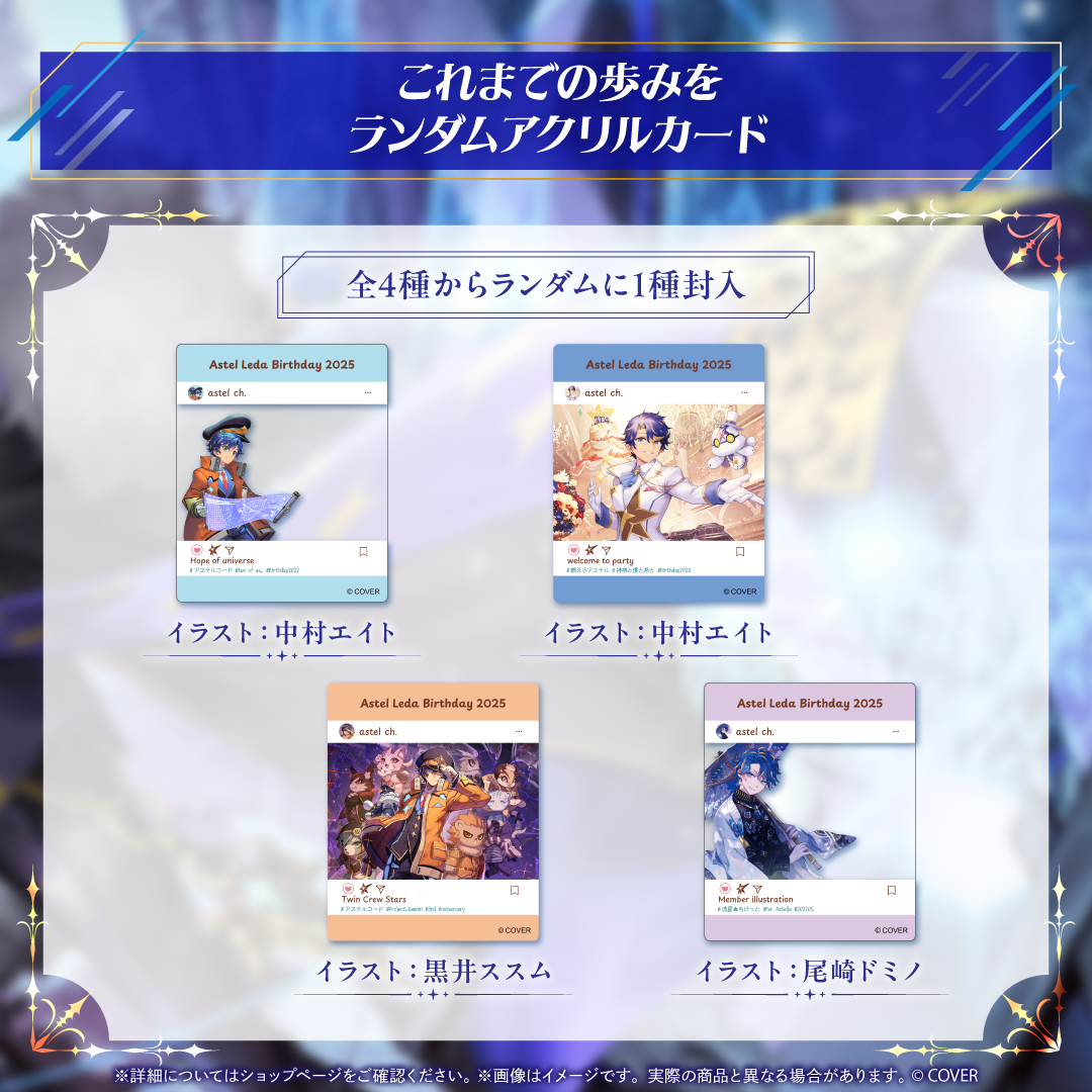 アステル・レダ 誕生日記念2025